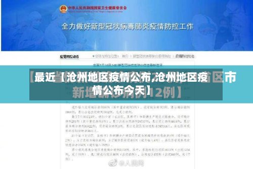 最近【沧州地区疫情公布,沧州地区疫情公布今天】-第2张图片