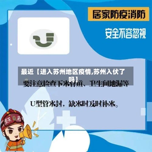 最近【进入苏州地区疫情,苏州入伏了吗】