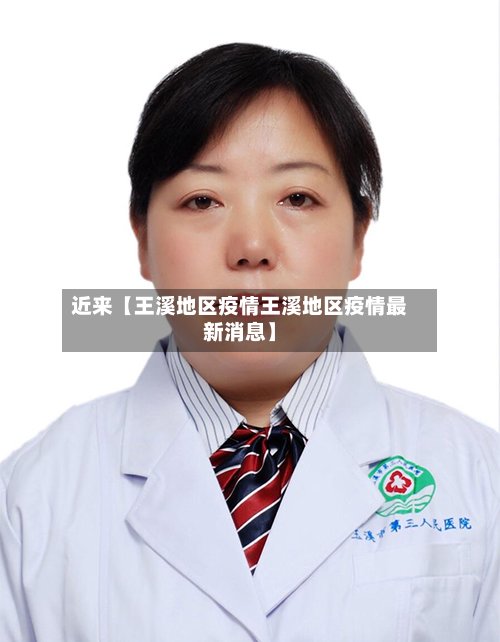 近来【王溪地区疫情王溪地区疫情最新消息】