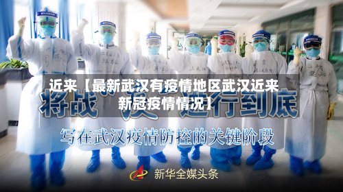 近来【最新武汉有疫情地区武汉近来新冠疫情情况】-第3张图片