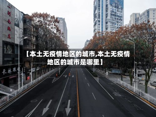 【本土无疫情地区的城市,本土无疫情地区的城市是哪里】