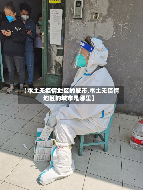 【本土无疫情地区的城市,本土无疫情地区的城市是哪里】-第2张图片
