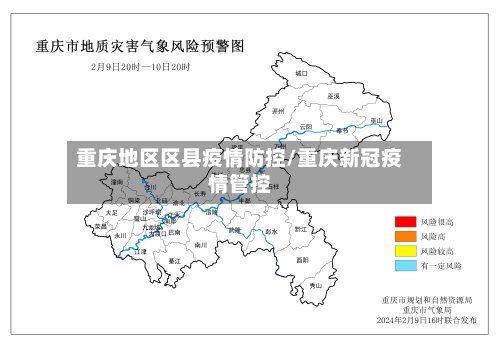 重庆地区区县疫情防控/重庆新冠疫情管控