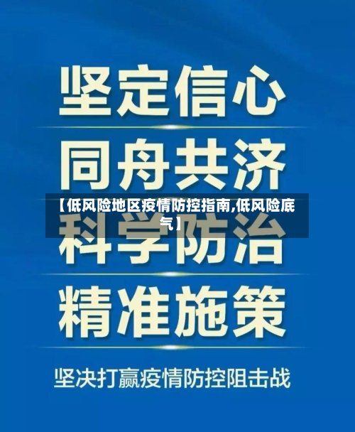 【低风险地区疫情防控指南,低风险底气】