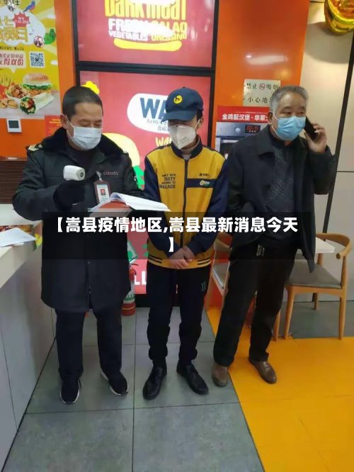 【嵩县疫情地区,嵩县最新消息今天】-第2张图片