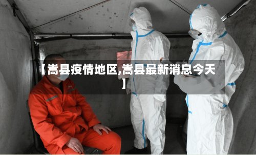 【嵩县疫情地区,嵩县最新消息今天】