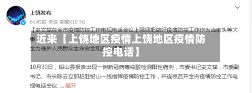 近来【上饶地区疫情上饶地区疫情防控电话】