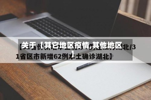 关于【其它地区疫情,其他地区】-第3张图片