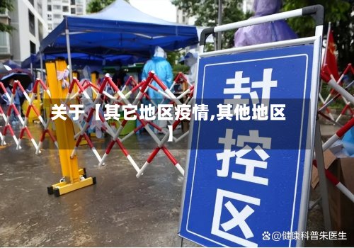 关于【其它地区疫情,其他地区】