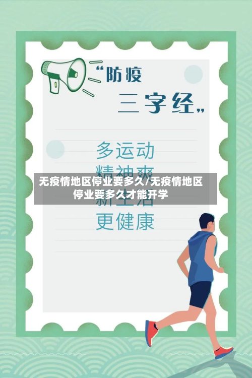 无疫情地区停业要多久/无疫情地区停业要多久才能开学-第2张图片