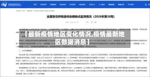 【最新疫情地区变化情况,疫情最新地区数据消息】