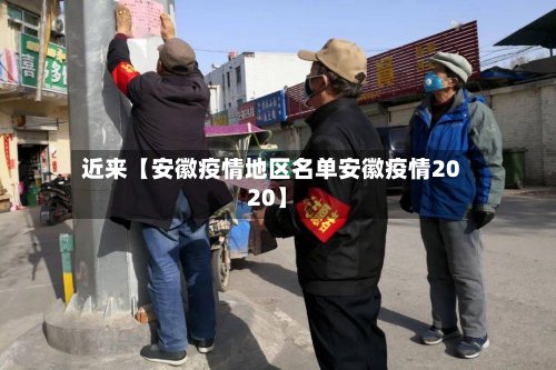近来【安徽疫情地区名单安徽疫情2020】-第2张图片