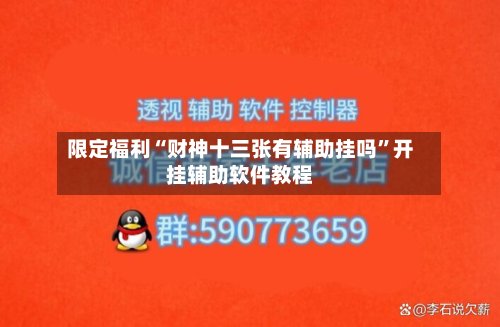 限定福利“财神十三张有辅助挂吗	”开挂辅助软件教程-第2张图片