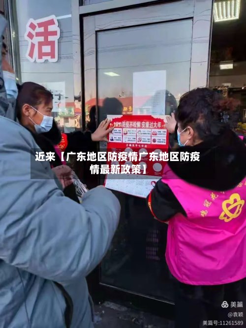近来【广东地区防疫情广东地区防疫情最新政策】