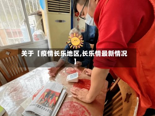 关于【疫情长乐地区,长乐情最新情况】
