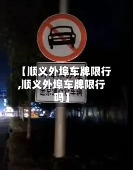 【顺义外埠车牌限行,顺义外埠车牌限行吗】