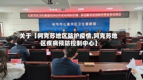 关于【阿克苏地区防护疫情,阿克苏地区疾病预防控制中心】