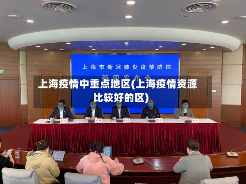 上海疫情中重点地区(上海疫情资源比较好的区)-第2张图片