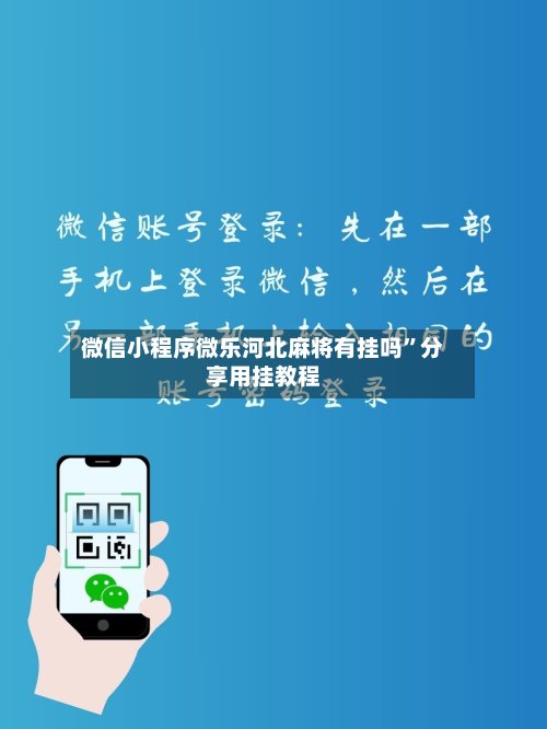 微信小程序微乐河北麻将有挂吗”分享用挂教程-第3张图片