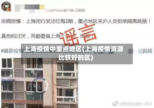 上海疫情中重点地区(上海疫情资源比较好的区)