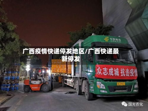 广西疫情快递停发地区/广西快递最新停发