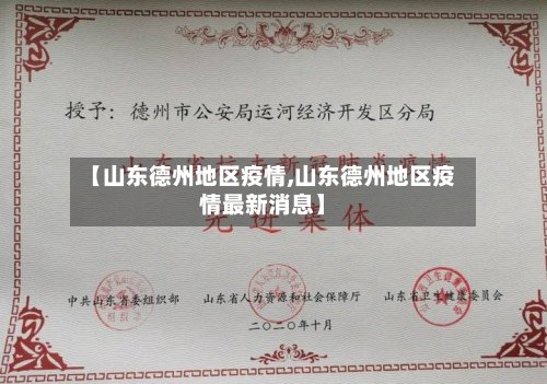 【山东德州地区疫情,山东德州地区疫情最新消息】