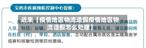近来【疫情地区物流造假疫情地区物流造假怎么处理】-第2张图片
