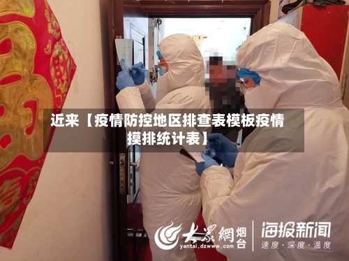 近来【疫情防控地区排查表模板疫情摸排统计表】