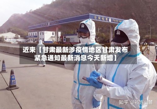 近来【甘肃最新涉疫情地区甘肃发布紧急通知最新消息今天新增】
