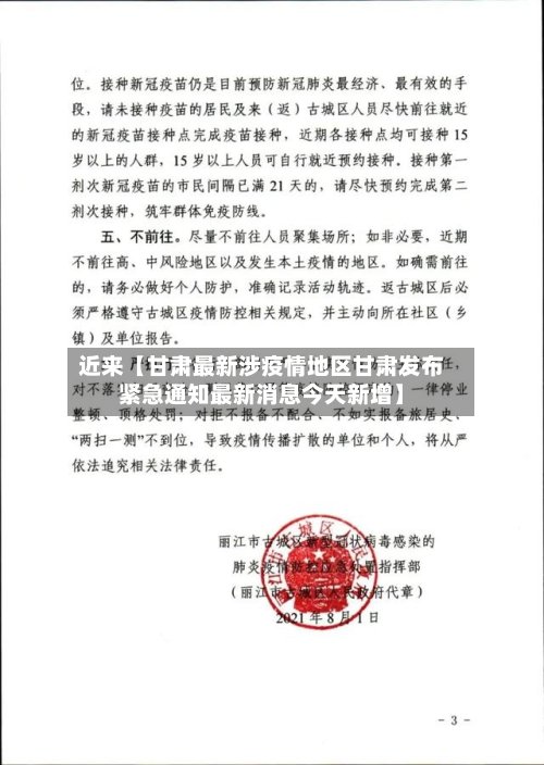 近来【甘肃最新涉疫情地区甘肃发布紧急通知最新消息今天新增】-第2张图片