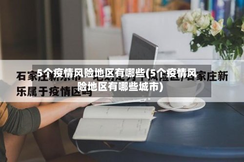 5个疫情风险地区有哪些(5个疫情风险地区有哪些城市)
