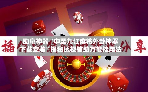 助赢神器“中至九江麻将外卦神器下载安装”揭秘透视辅助万能挂用法