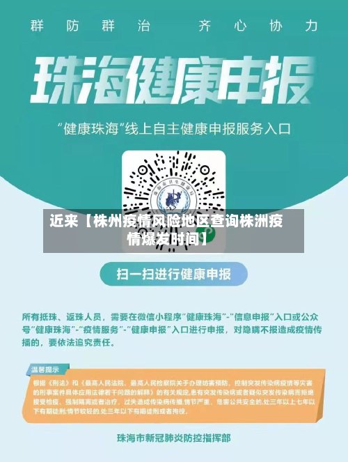 近来【株州疫情风险地区查询株洲疫情爆发时间】-第2张图片