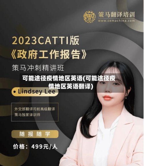 可能途径疫情地区英语(可能途径疫情地区英语翻译)