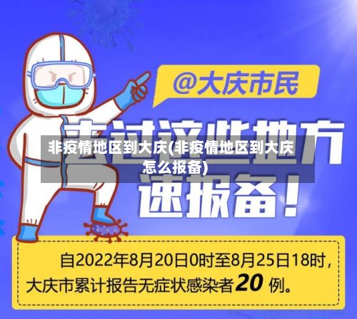 非疫情地区到大庆(非疫情地区到大庆怎么报备)