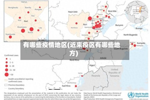 有哪些疫情地区(近来疫区有哪些地方)-第3张图片