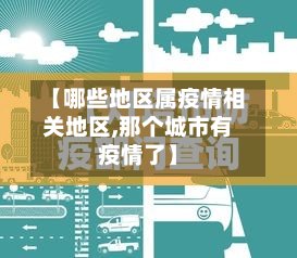 【哪些地区属疫情相关地区,那个城市有疫情了】-第3张图片