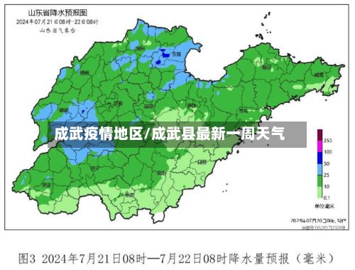 成武疫情地区/成武县最新一周天气-第3张图片