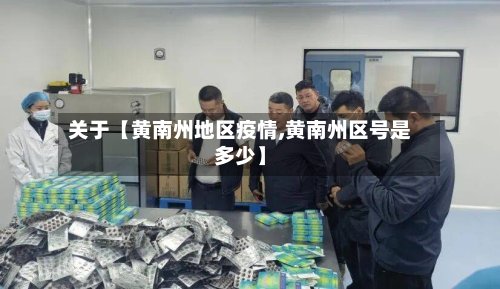 关于【黄南州地区疫情,黄南州区号是多少】-第2张图片