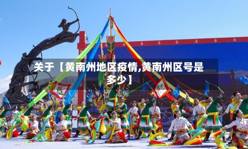 关于【黄南州地区疫情,黄南州区号是多少】