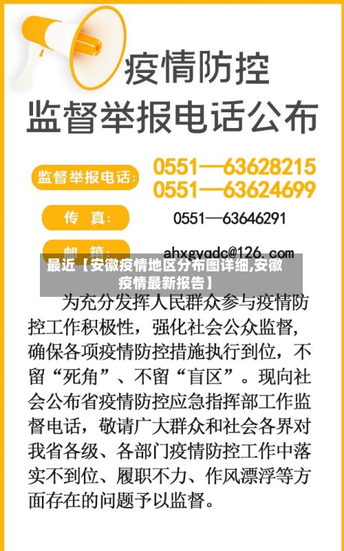 最近【安徽疫情地区分布图详细,安徽疫情最新报告】