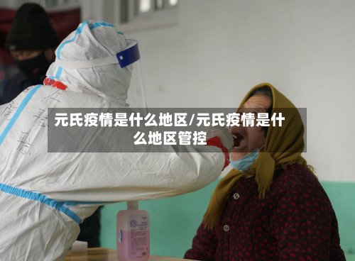 元氏疫情是什么地区/元氏疫情是什么地区管控