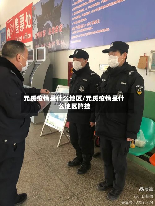 元氏疫情是什么地区/元氏疫情是什么地区管控-第2张图片