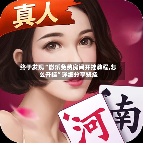 终于发现“微乐免费房间开挂教程,怎么开挂”详细分享装挂-第2张图片