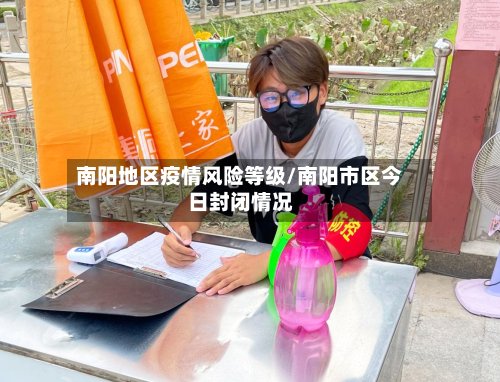 南阳地区疫情风险等级/南阳市区今日封闭情况-第3张图片
