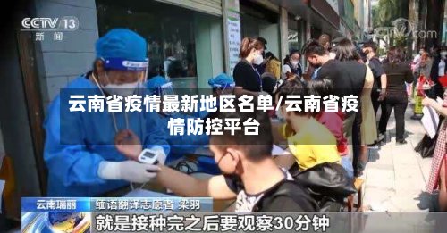 云南省疫情最新地区名单/云南省疫情防控平台