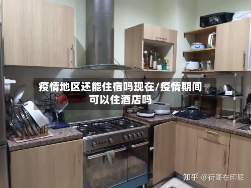 疫情地区还能住宿吗现在/疫情期间可以住酒店吗-第2张图片