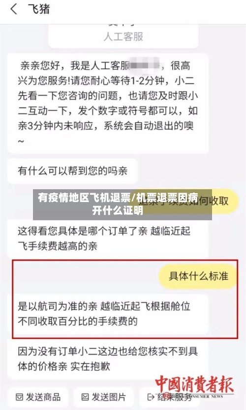 有疫情地区飞机退票/机票退票因病开什么证明-第2张图片