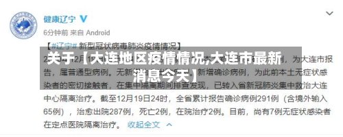 关于【大连地区疫情情况,大连市最新消息今天】-第3张图片