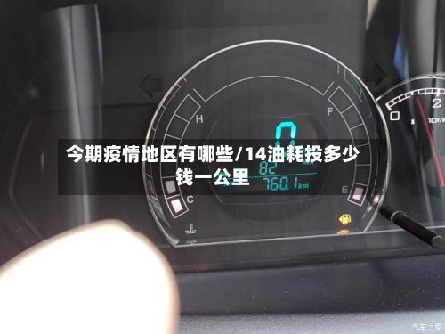 今期疫情地区有哪些/14油耗投多少钱一公里
